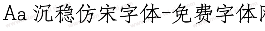 Aa 沉稳仿宋字体字体转换